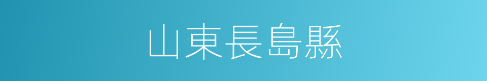 山東長島縣的同義詞