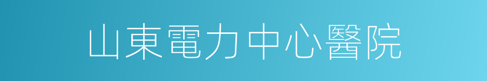 山東電力中心醫院的同義詞