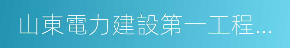 山東電力建設第一工程公司的同義詞