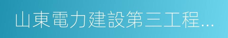 山東電力建設第三工程公司的同義詞