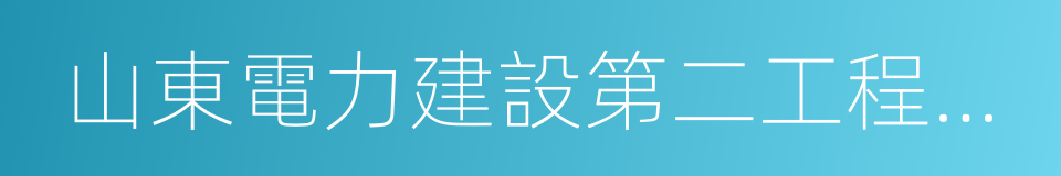 山東電力建設第二工程公司的同義詞