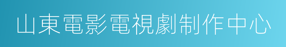 山東電影電視劇制作中心的同義詞