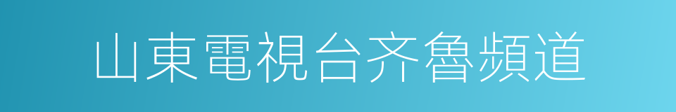 山東電視台齐魯頻道的同義詞