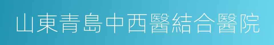 山東青島中西醫結合醫院的同義詞