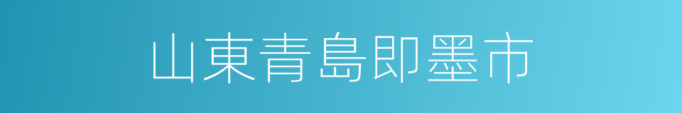 山東青島即墨市的同義詞