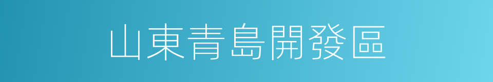 山東青島開發區的同義詞