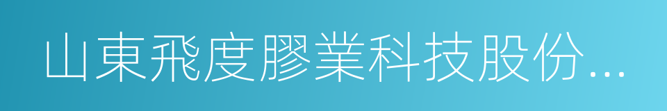 山東飛度膠業科技股份有限公司的同義詞