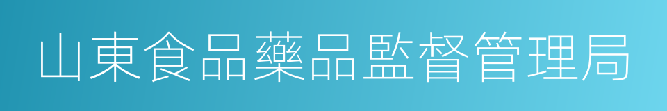 山東食品藥品監督管理局的同義詞