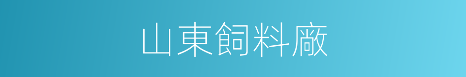 山東飼料廠的同義詞