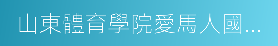 山東體育學院愛馬人國際馬術學院的同義詞