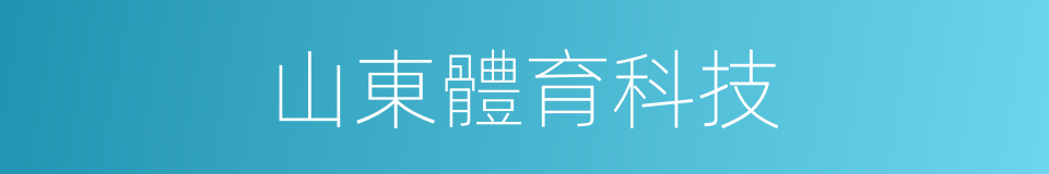 山東體育科技的同義詞