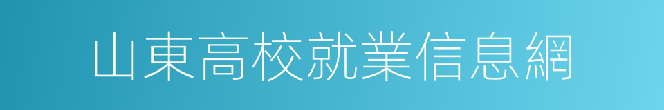 山東高校就業信息網的同義詞