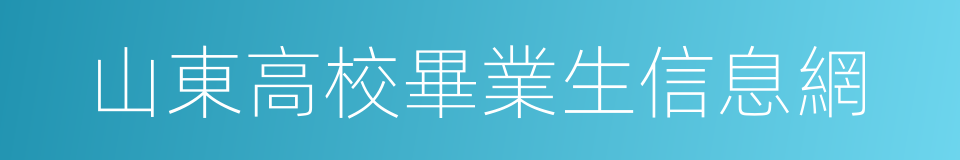 山東高校畢業生信息網的同義詞