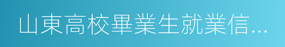 山東高校畢業生就業信息網的同義詞