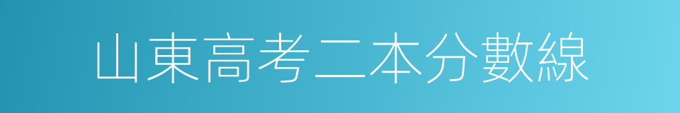 山東高考二本分數線的同義詞