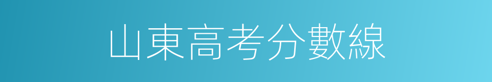 山東高考分數線的同義詞