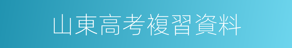山東高考複習資料的同義詞