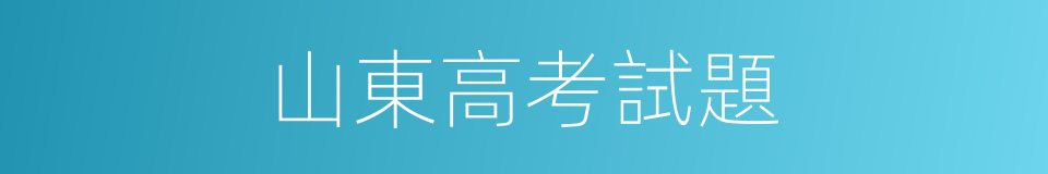 山東高考試題的同義詞