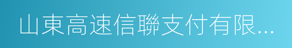 山東高速信聯支付有限公司的同義詞