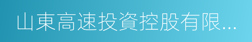 山東高速投資控股有限公司的同義詞