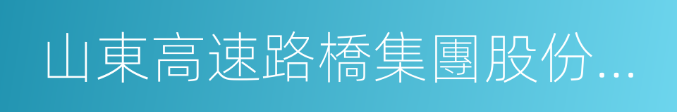 山東高速路橋集團股份有限公司的同義詞