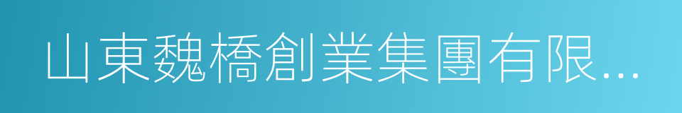 山東魏橋創業集團有限公司的同義詞