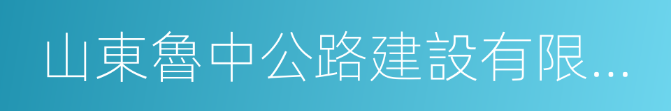 山東魯中公路建設有限公司的同義詞