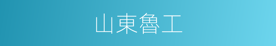 山東魯工的同義詞