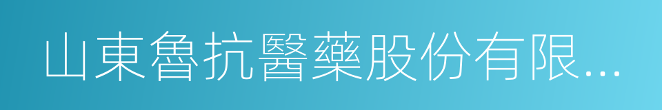 山東魯抗醫藥股份有限公司的同義詞