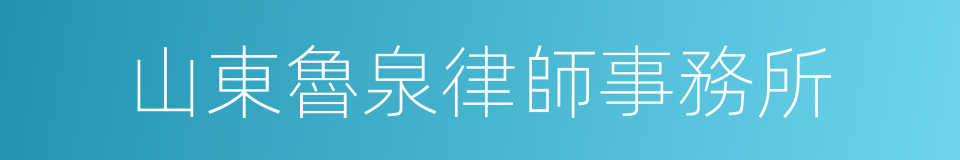 山東魯泉律師事務所的同義詞