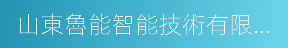 山東魯能智能技術有限公司的同義詞