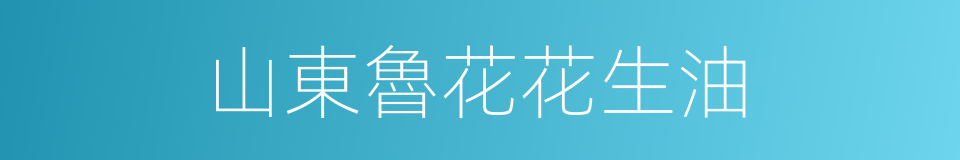 山東魯花花生油的同義詞