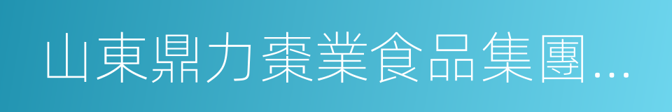 山東鼎力棗業食品集團有限公司的同義詞