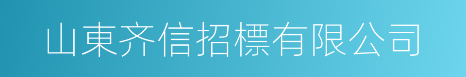 山東齐信招標有限公司的同義詞