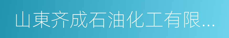 山東齐成石油化工有限公司的同義詞