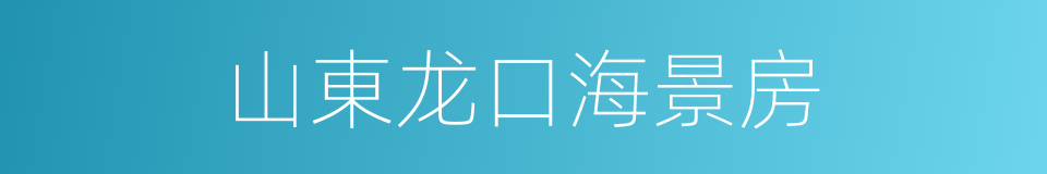 山東龙口海景房的同義詞