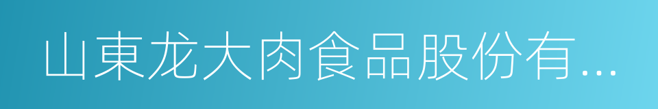 山東龙大肉食品股份有限公司的同義詞