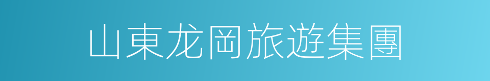 山東龙岡旅遊集團的同義詞