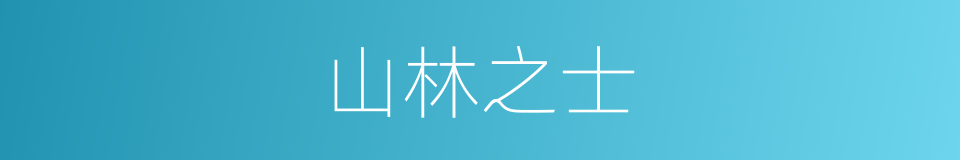 山林之士的意思