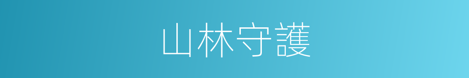 山林守護的同義詞