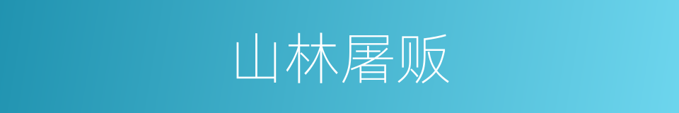 山林屠贩的同义词