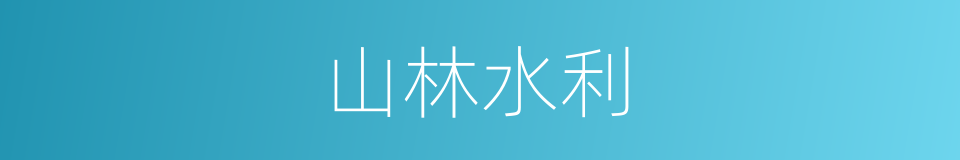 山林水利的同义词