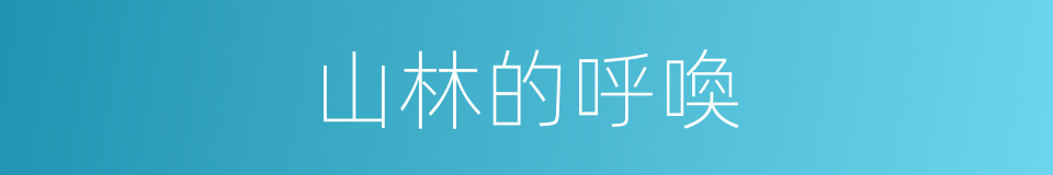山林的呼喚的同義詞