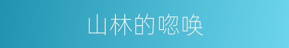 山林的唿唤的同義詞