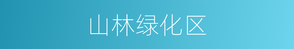 山林绿化区的同义词