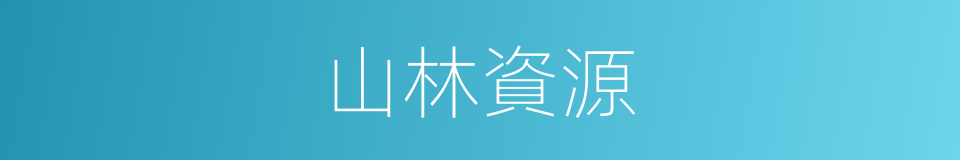 山林資源的同義詞
