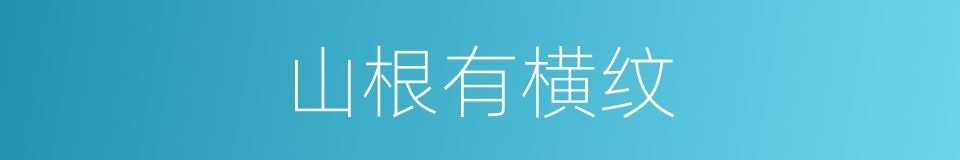 山根有横纹的同义词