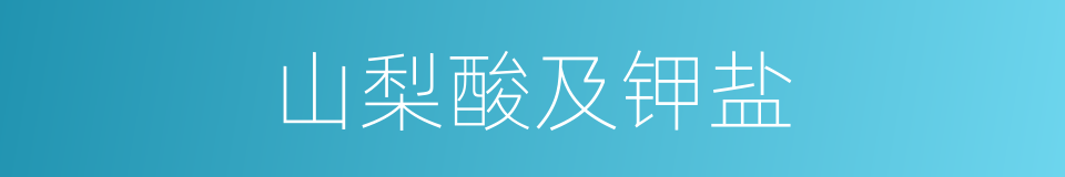 山梨酸及钾盐的同义词