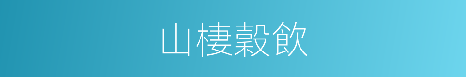 山棲穀飲的意思