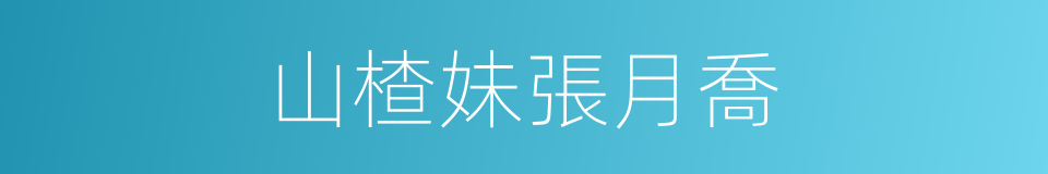 山楂妹張月喬的同義詞